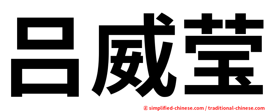 吕威莹
