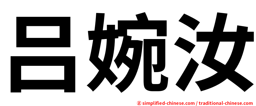 吕婉汝