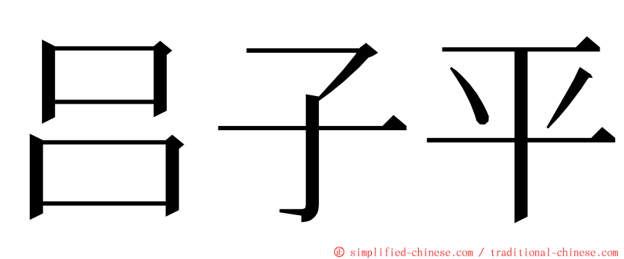 吕子平 ming font
