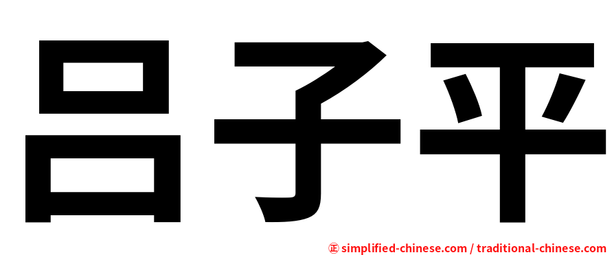 吕子平