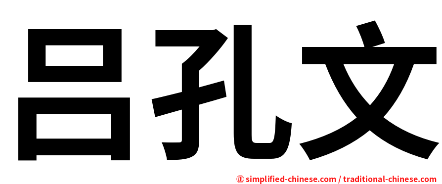 吕孔文
