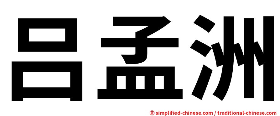 吕孟洲