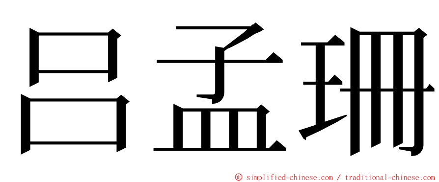 吕孟珊 ming font