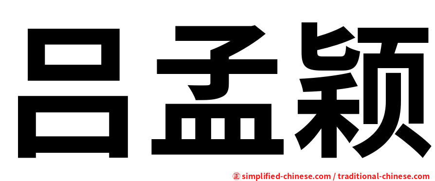 吕孟颖