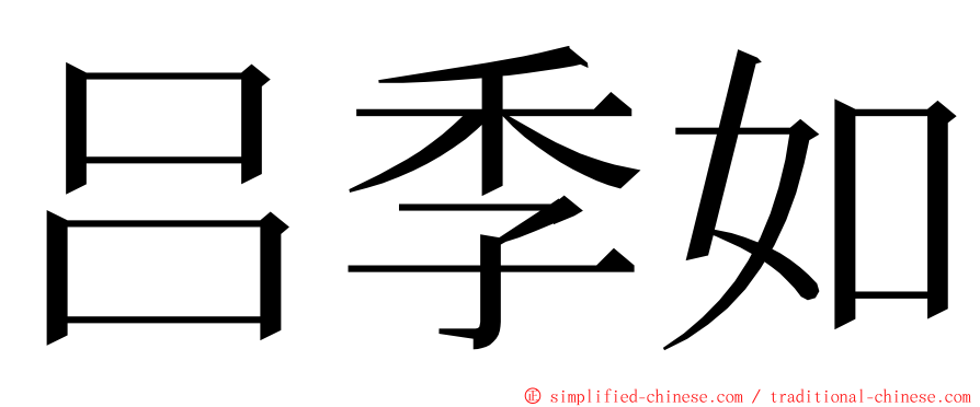 吕季如 ming font