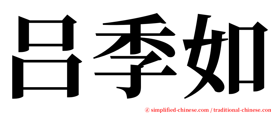 吕季如 serif font