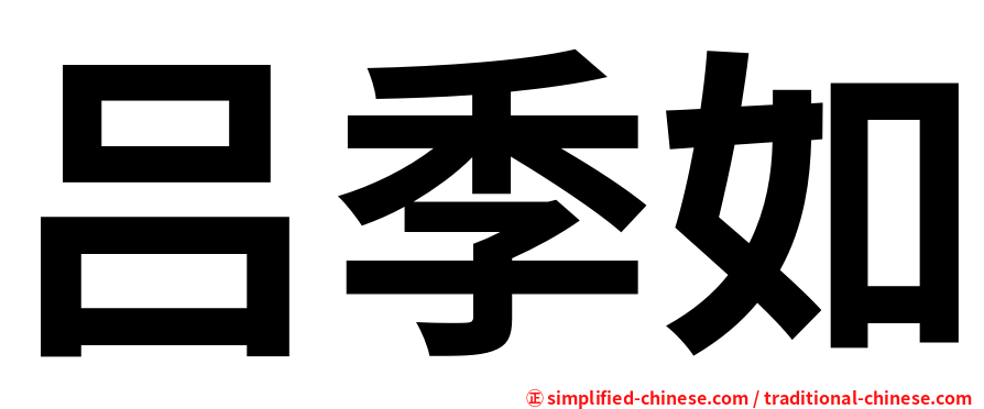 吕季如