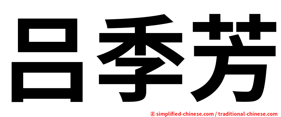 吕季芳