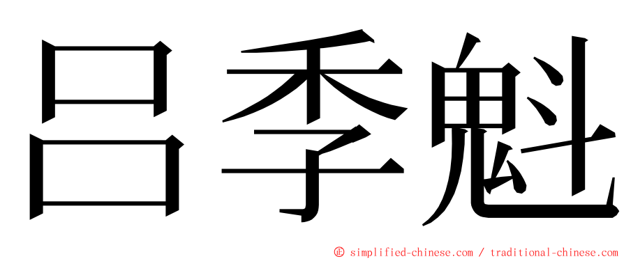 吕季魁 ming font