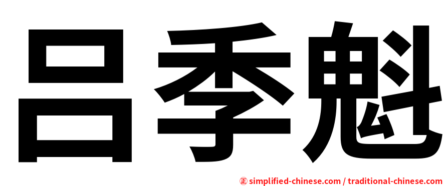 吕季魁
