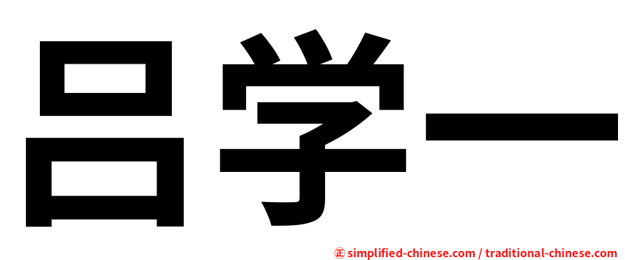 吕学一