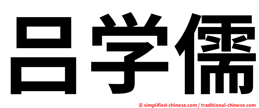 吕学儒