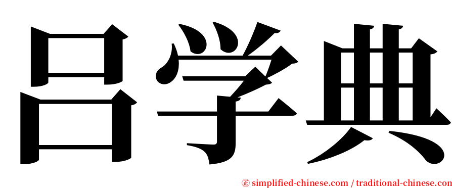 吕学典 serif font