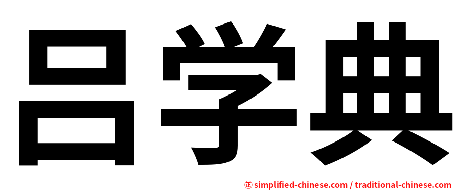 吕学典