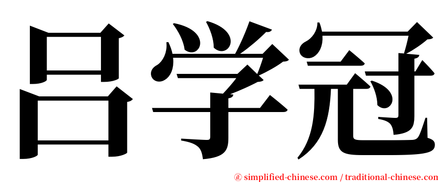 吕学冠 serif font