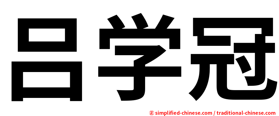 吕学冠