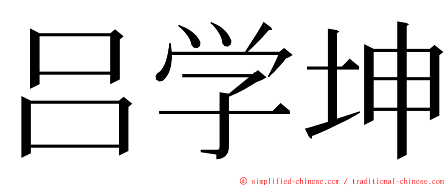 吕学坤 ming font