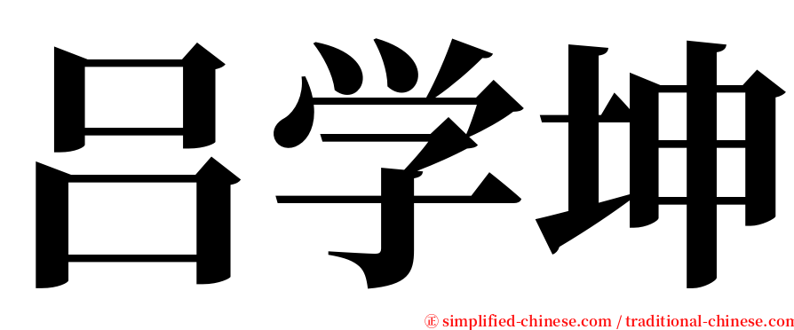 吕学坤 serif font