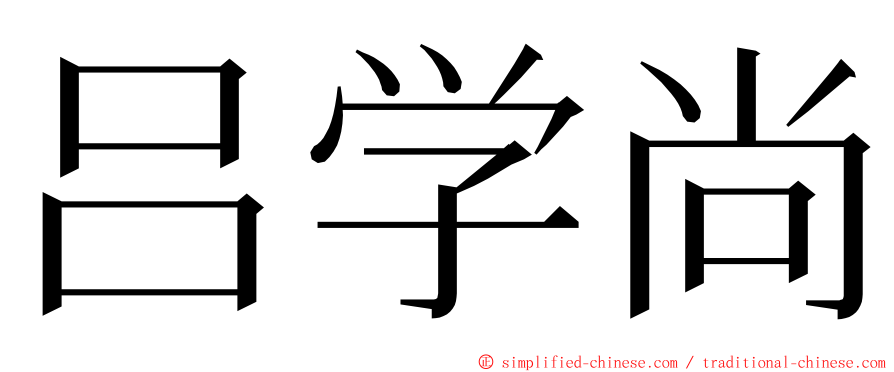 吕学尚 ming font