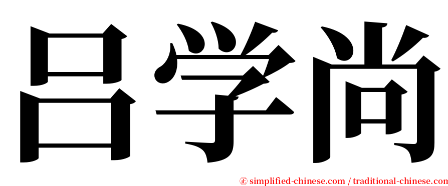 吕学尚 serif font