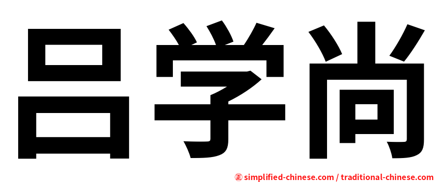吕学尚