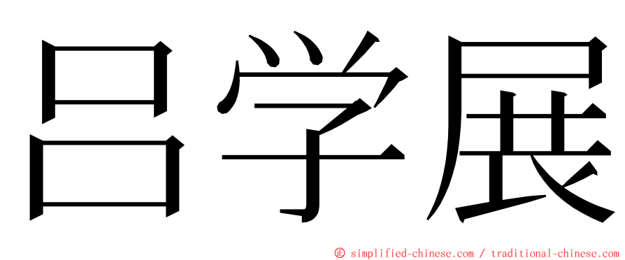 吕学展 ming font