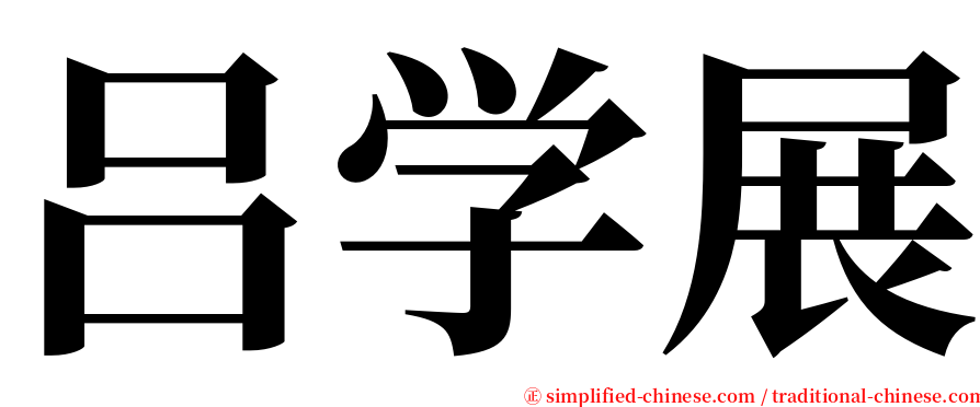 吕学展 serif font