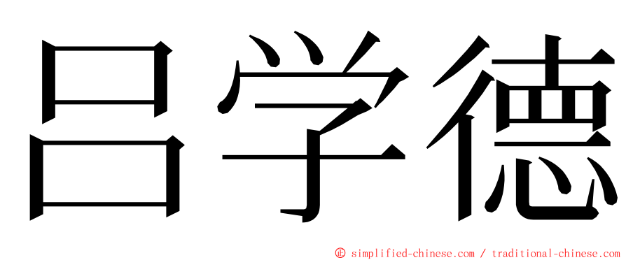 吕学德 ming font