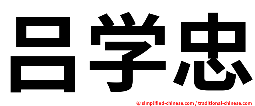 吕学忠