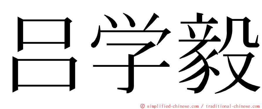 吕学毅 ming font