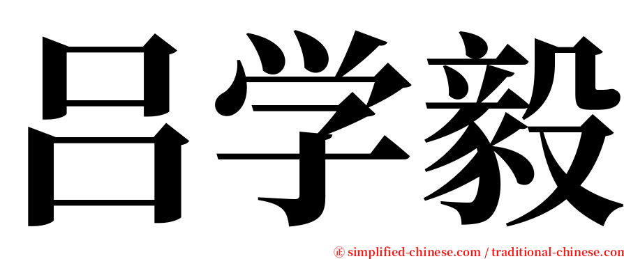 吕学毅 serif font