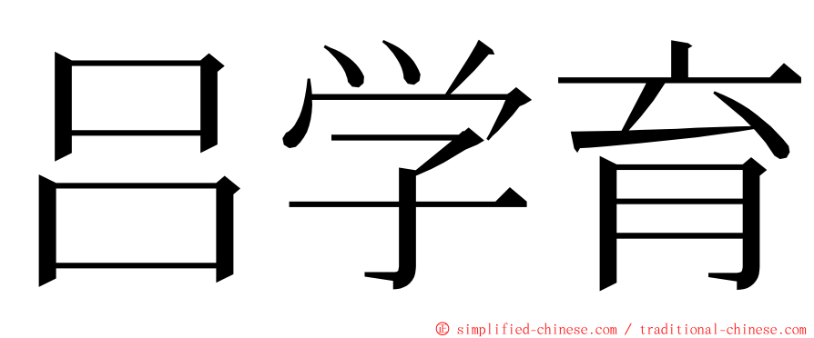 吕学育 ming font