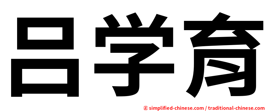 吕学育