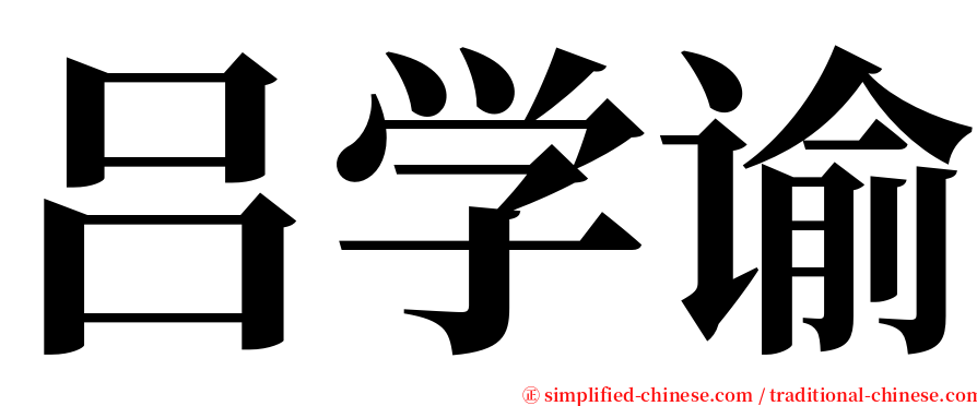 吕学谕 serif font