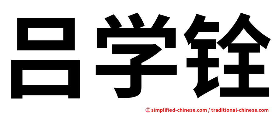 吕学铨