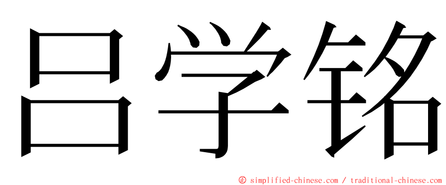 吕学铭 ming font