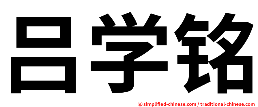 吕学铭