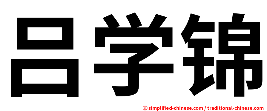 吕学锦