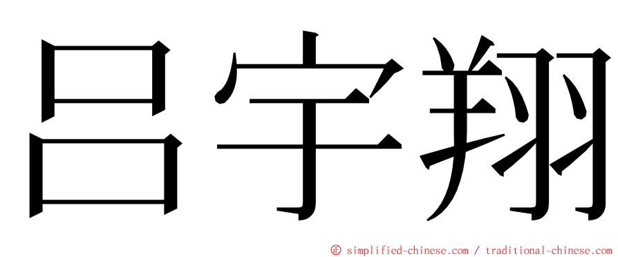 吕宇翔 ming font