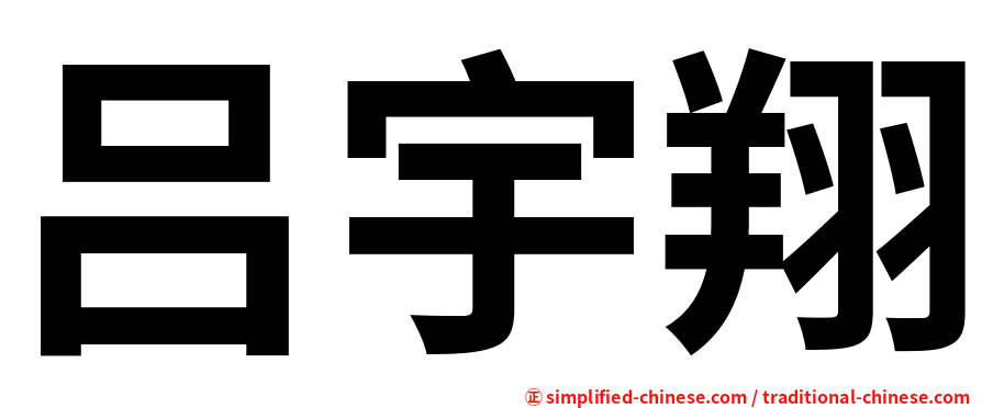 吕宇翔
