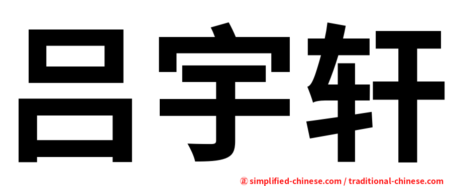 吕宇轩