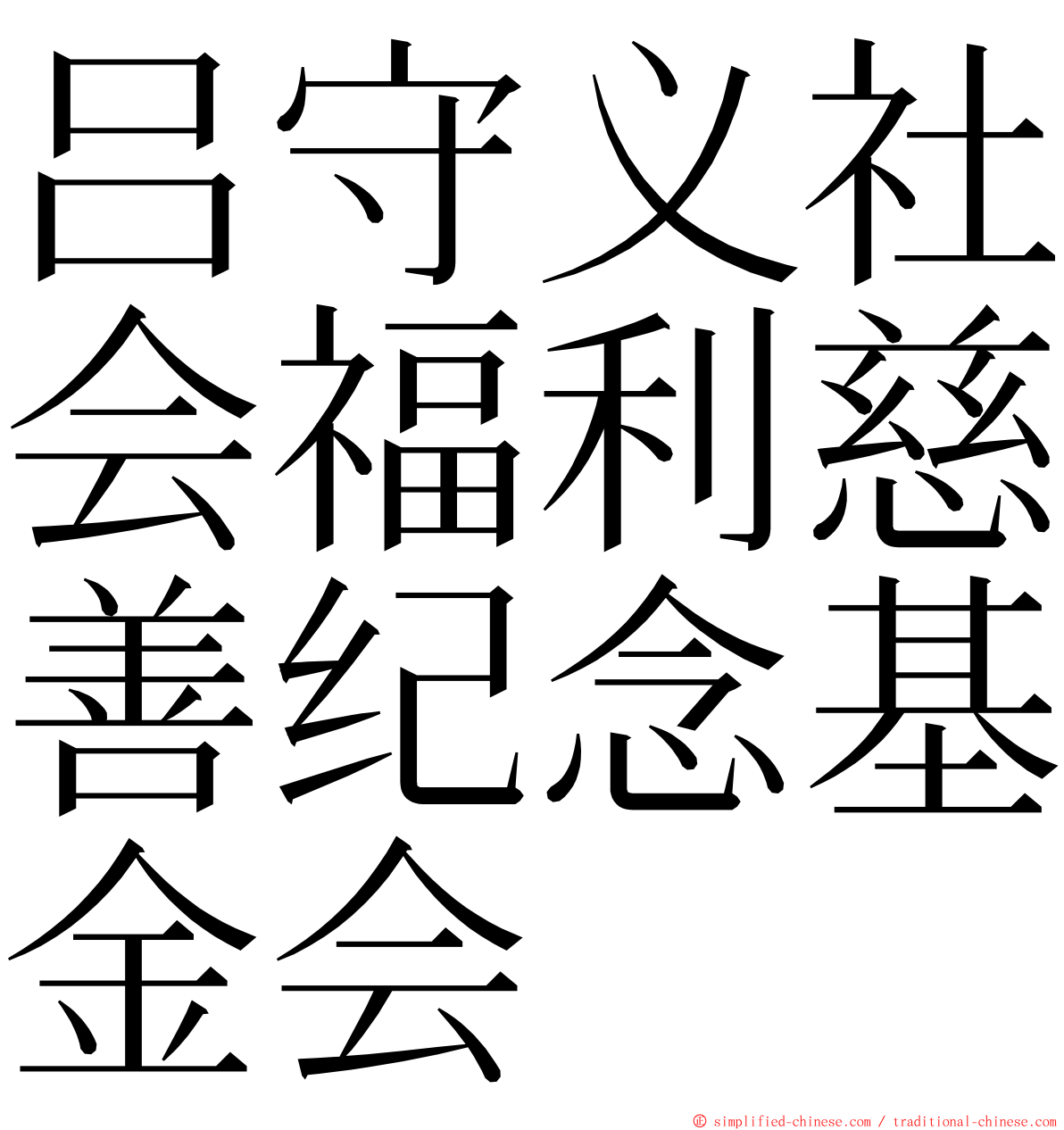 吕守义社会福利慈善纪念基金会 ming font