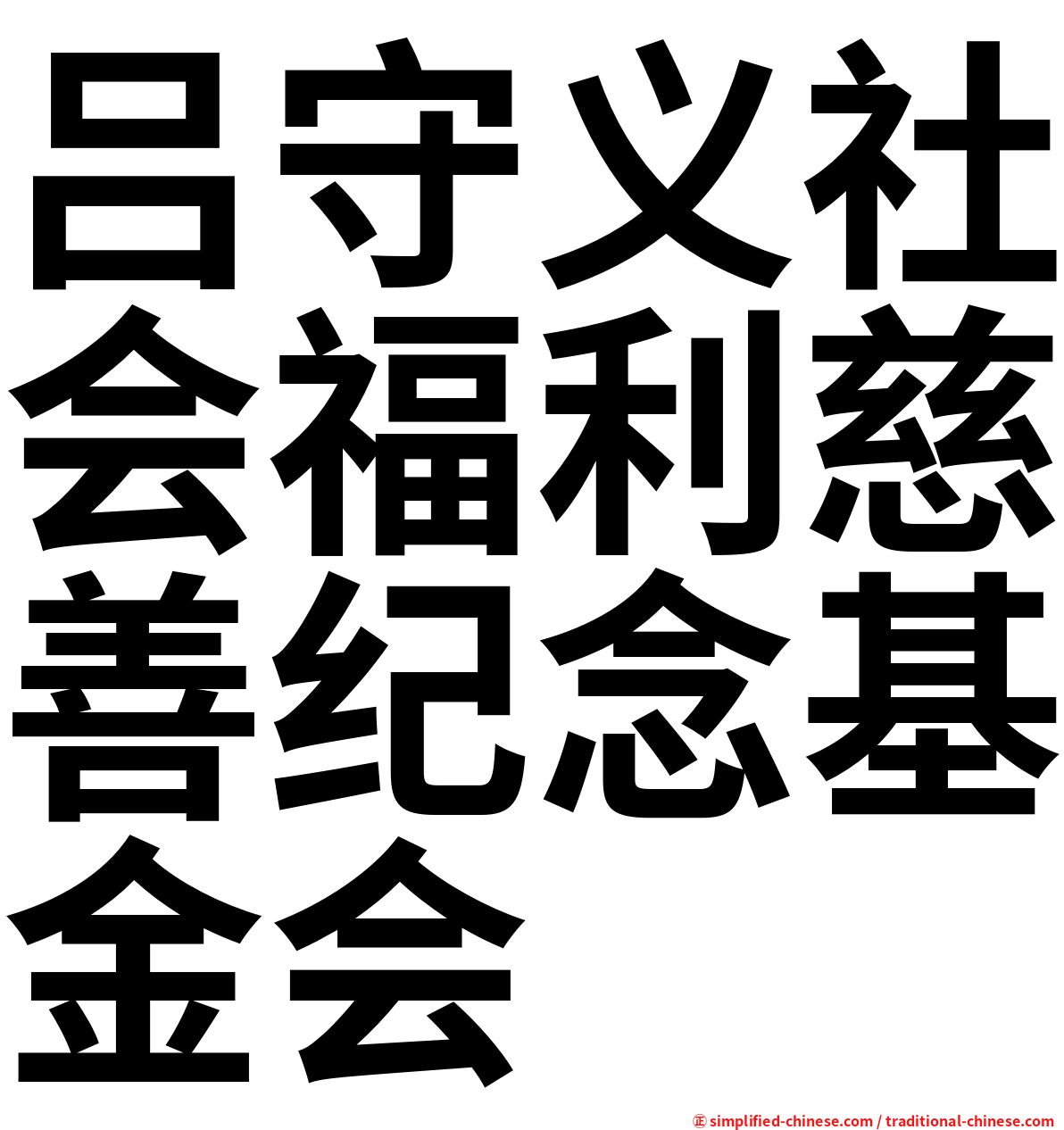 吕守义社会福利慈善纪念基金会