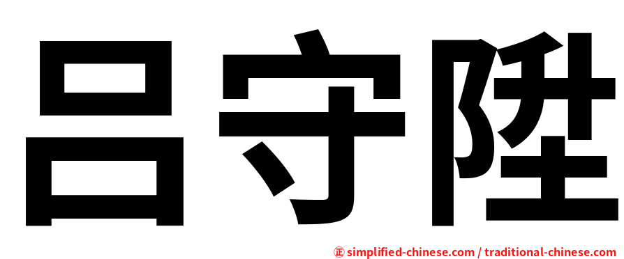 吕守陞
