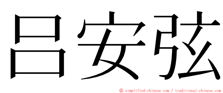 吕安弦 ming font