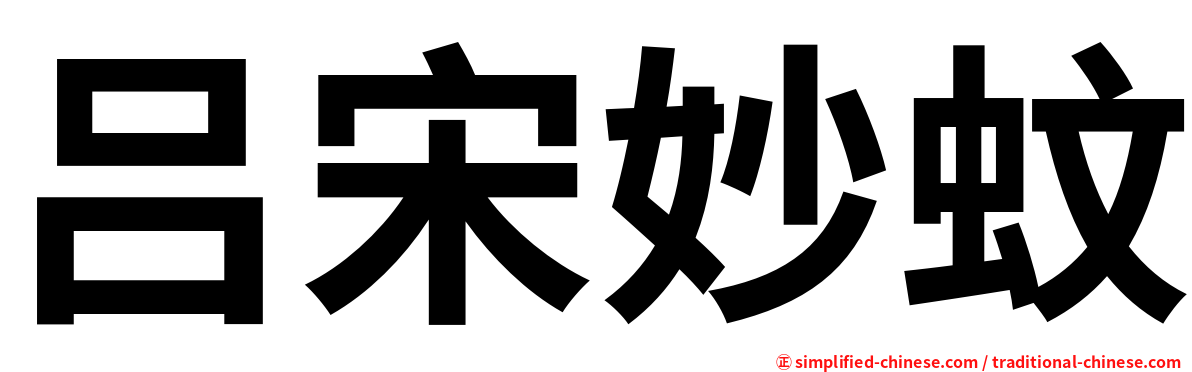 吕宋妙蚊
