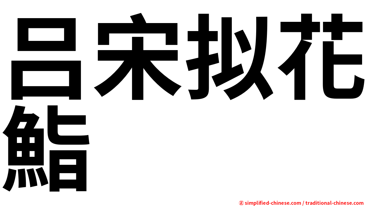 吕宋拟花鮨