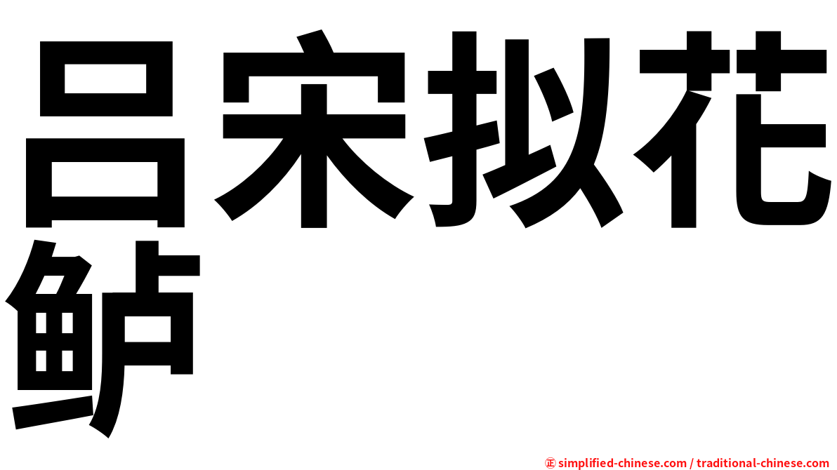吕宋拟花鲈