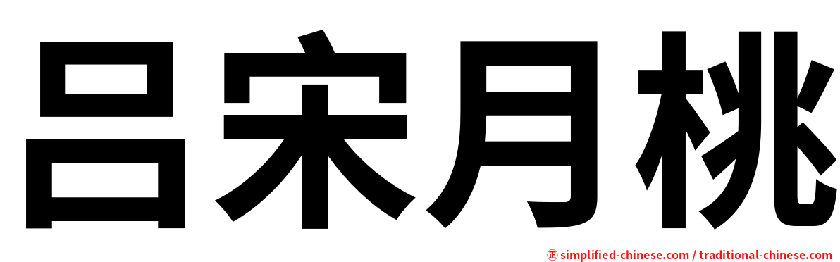 吕宋月桃