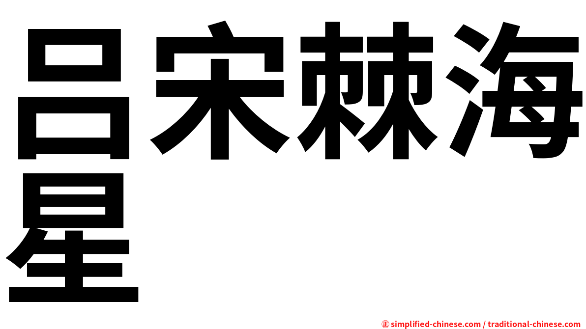 吕宋棘海星
